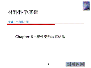 材料科学基础-第6章塑性变形.ppt