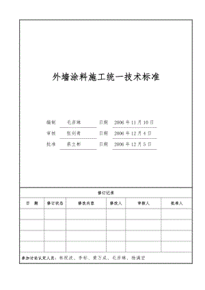 外墙涂料施工工程统一技术标准.doc