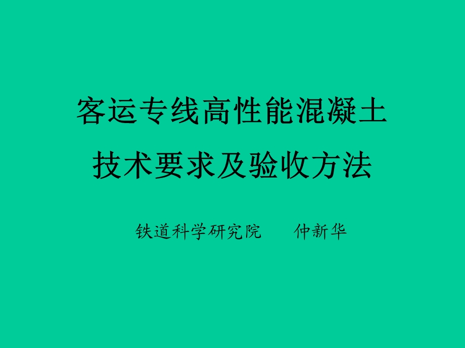 客运专线高性能混凝土技术要求及验收方法.ppt_第1页