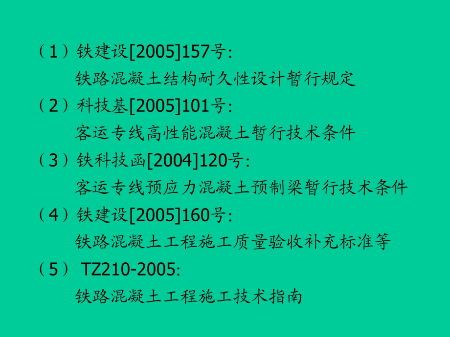 客运专线高性能混凝土技术要求及验收方法.ppt_第3页