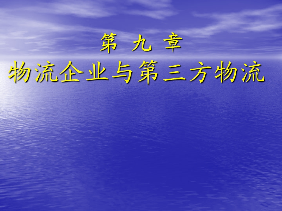 物流企业与第三方物流PPT.ppt_第1页