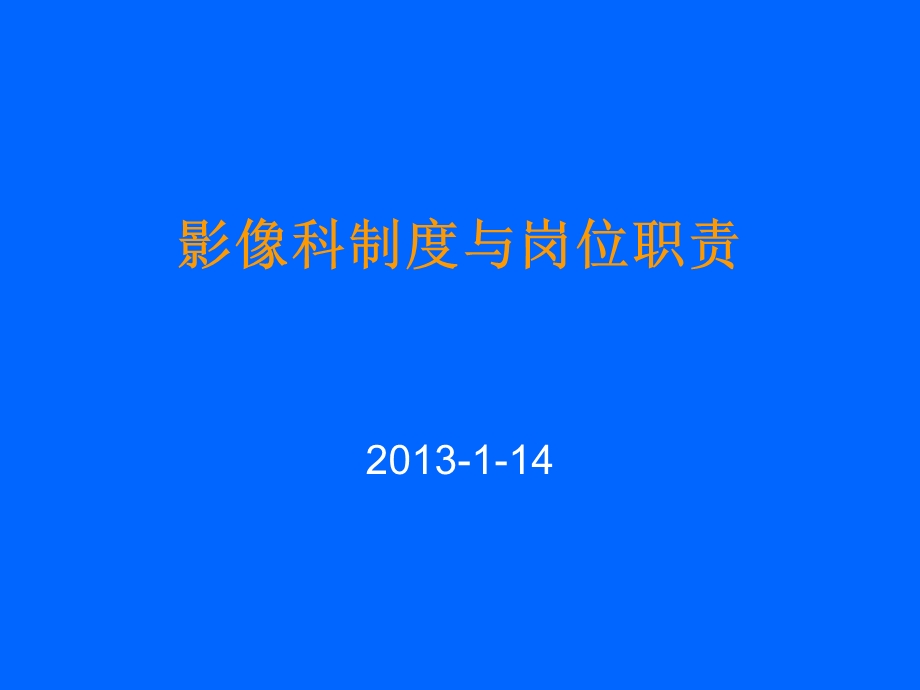 影像科制度与岗位职责.ppt_第1页