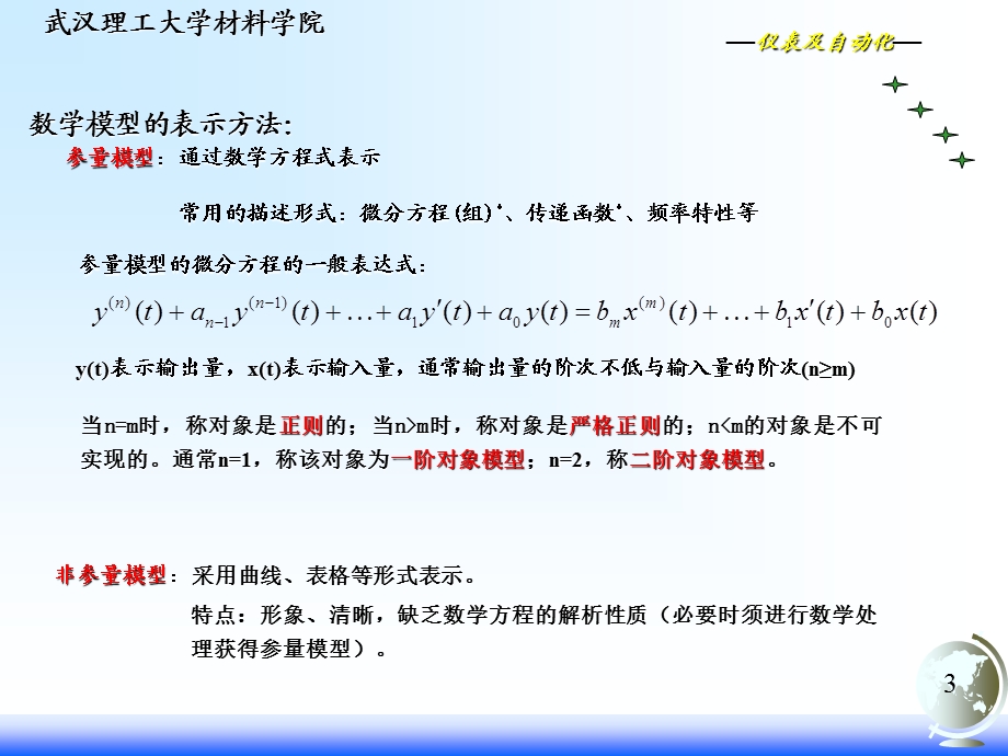 控制系统基本组成环节特性分析.ppt_第3页