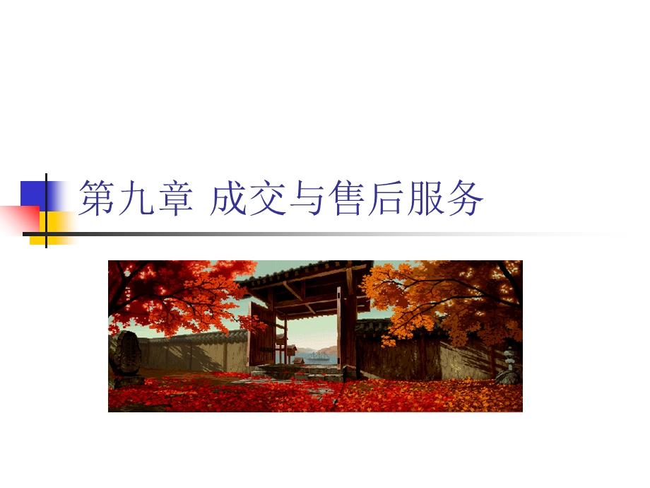 推销学成交与售后服务.ppt_第1页