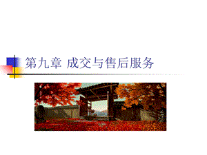 推销学成交与售后服务.ppt