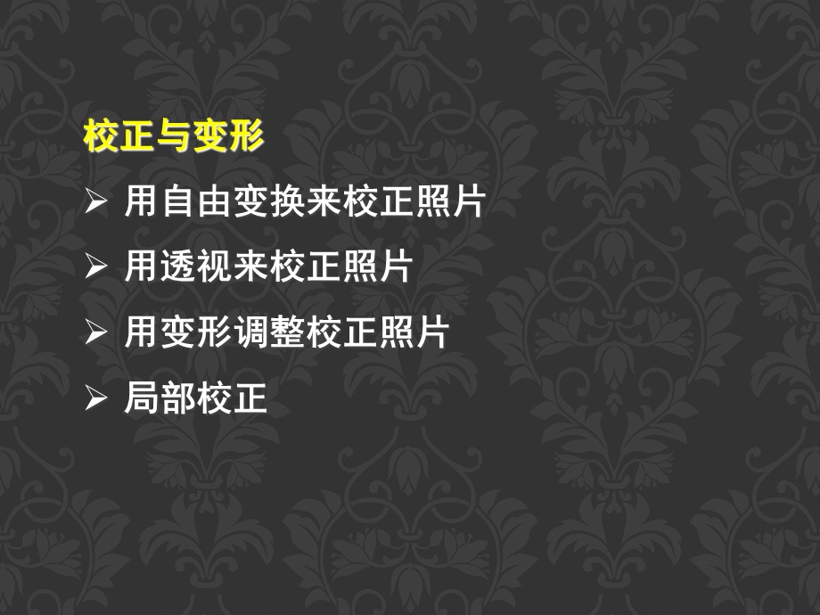 数字摄影后期调整-何小敏.ppt_第2页