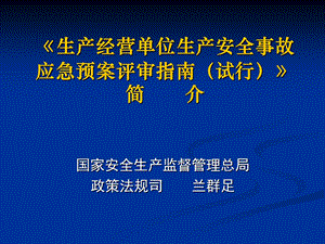 生产经营单位生产安全事故应急预案评审指南试行.ppt