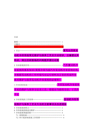 汽车发动机冷却系统的维护与保养.doc