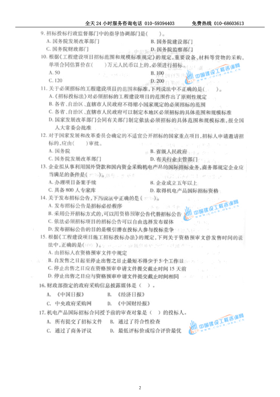 全国招标师考试招标采购法律法规与政策真题及答案.doc_第2页