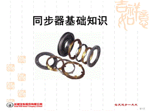 汽车变速器同步器.ppt