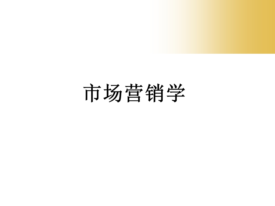 市场营销PPT课件第11章品牌与包装策略.ppt_第1页