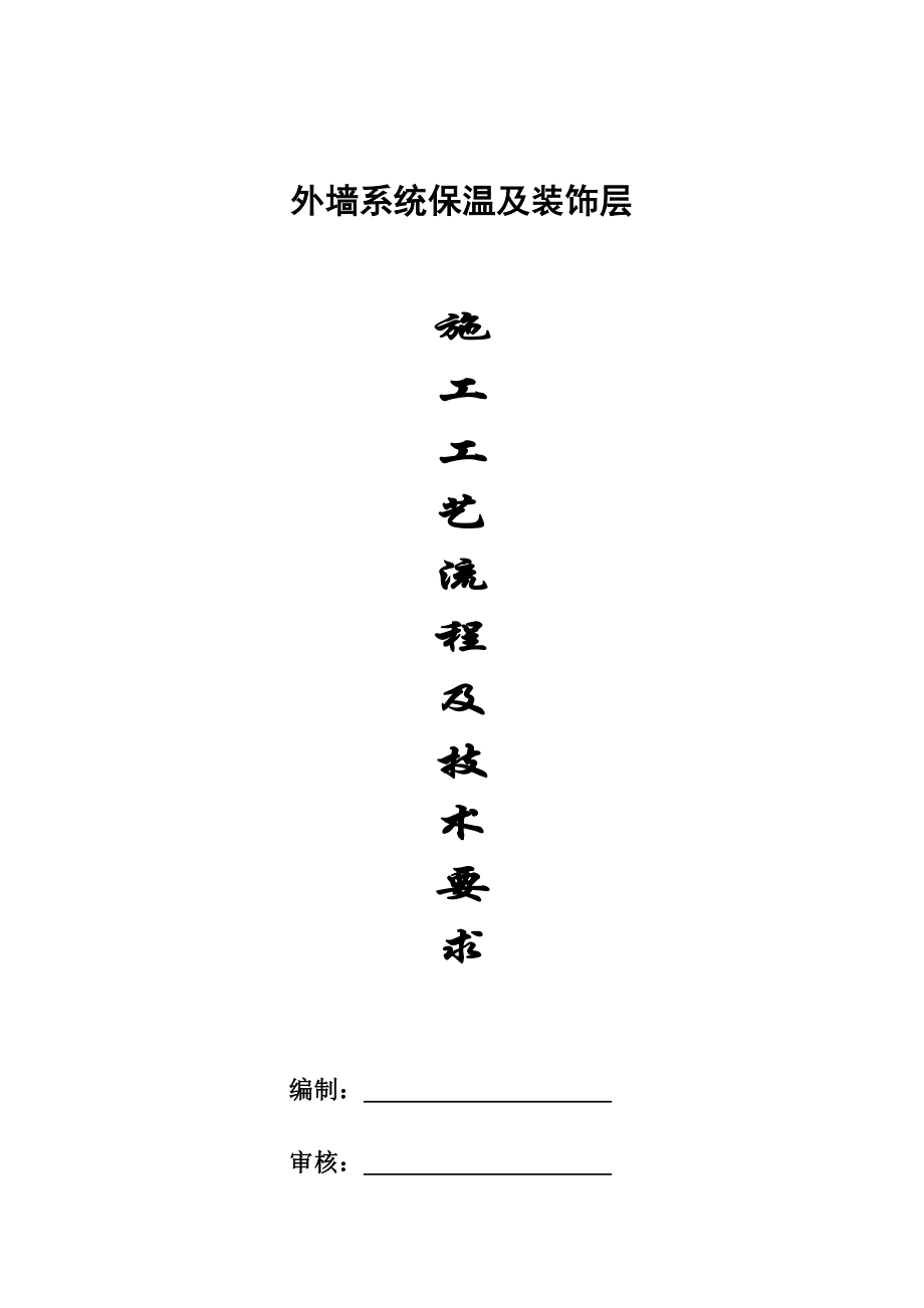 外墙复合膨胀聚苯乙烯保温板保温层工艺流程及技术要求资料讲解.docx_第1页