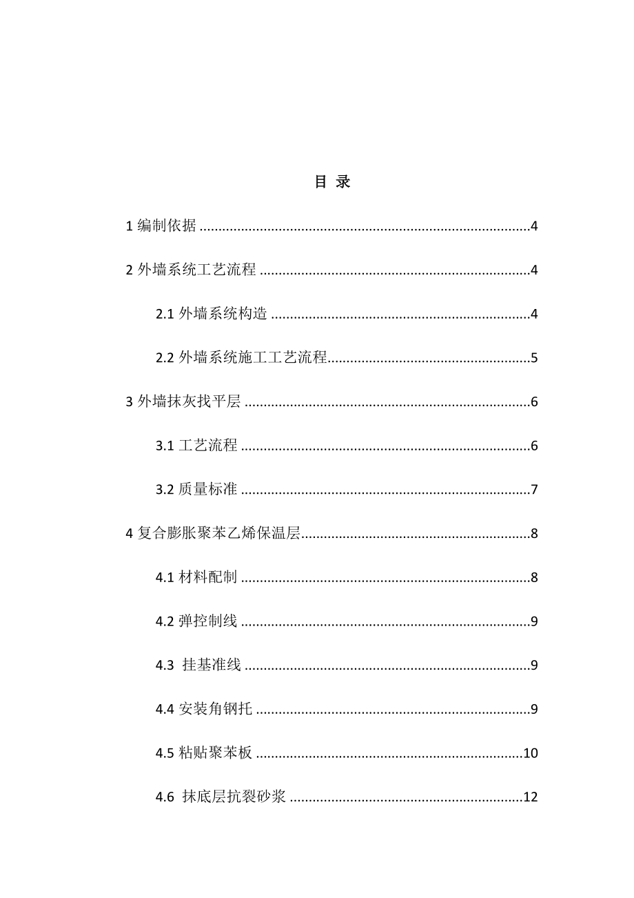 外墙复合膨胀聚苯乙烯保温板保温层工艺流程及技术要求资料讲解.docx_第2页