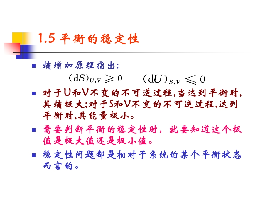 工程热力学的平衡状态的稳定性.ppt_第1页