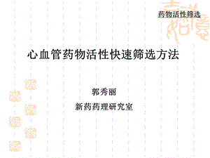 心血管系统药物筛选.ppt