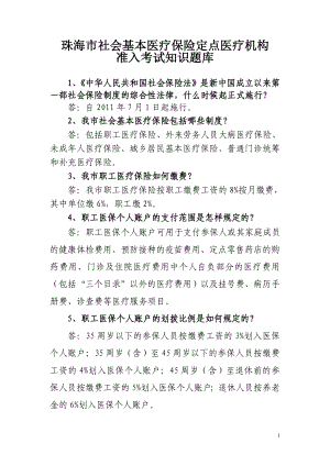 (6)珠海市社会基本医疗保险定点医疗机构准入考试知识题库(医疗机构).doc