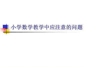 教师培训课件：小学数学教学中应注意的问题.ppt