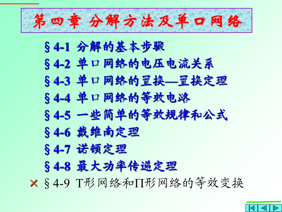 电路分析第4章分解法及单口网络.ppt_第1页