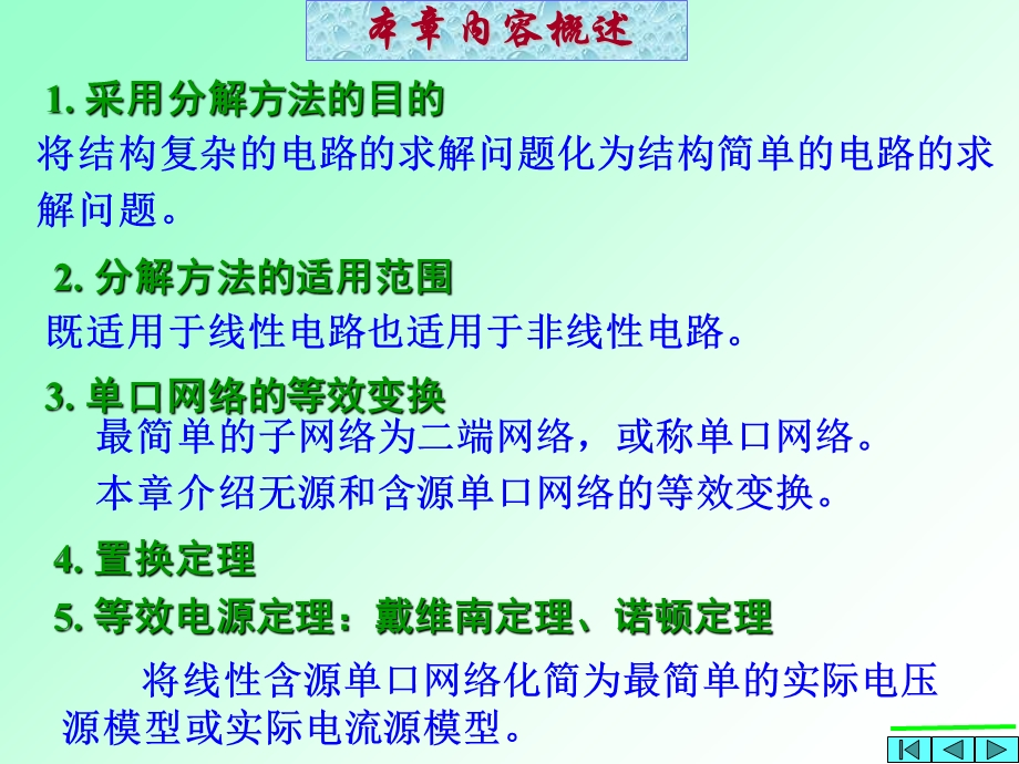 电路分析第4章分解法及单口网络.ppt_第2页