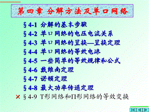 电路分析第4章分解法及单口网络.ppt