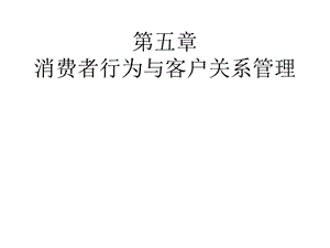 消费者行为与客户关系管理.ppt