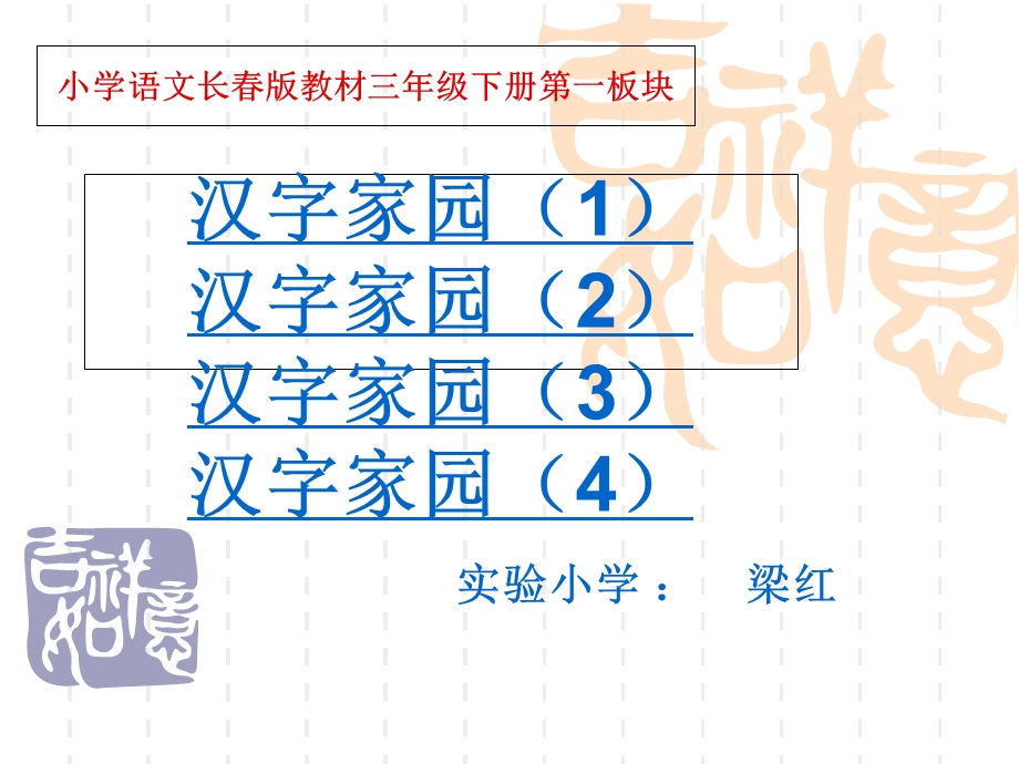 小学语文三年级下册第一板块汉字家园.ppt_第1页