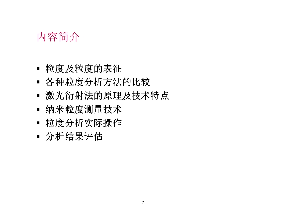 激光粒度分析技术基础.ppt_第2页