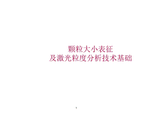 激光粒度分析技术基础.ppt