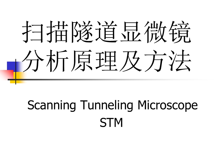 扫描隧道显微镜分析原理及方法.ppt_第1页