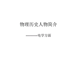 物理历史人物简介.ppt