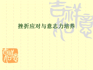 挫折应对与意志力培养.ppt