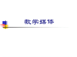 现代教育技术第三章教学媒体.ppt