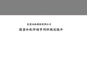 服务与配件销售网络规划报告.ppt