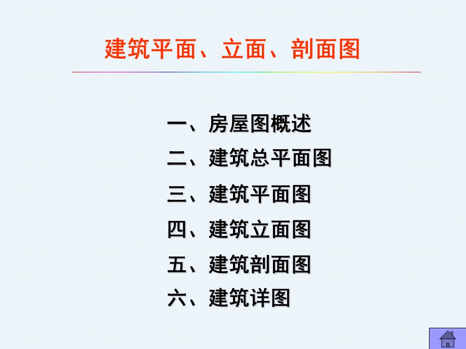 第二章建筑平、立、剖面图.ppt_第1页