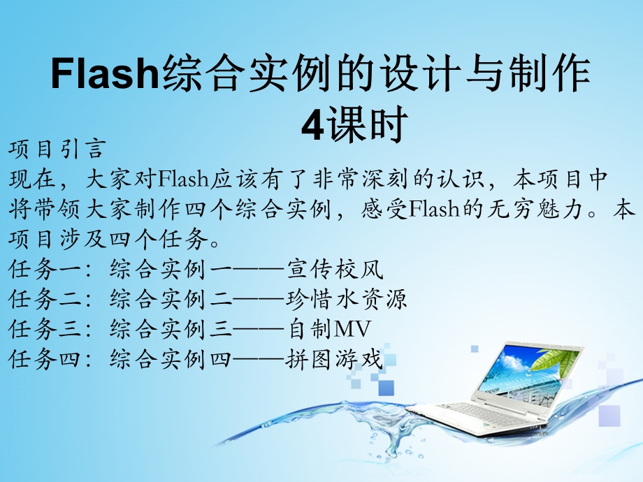 第十八周4课时flash.ppt_第1页