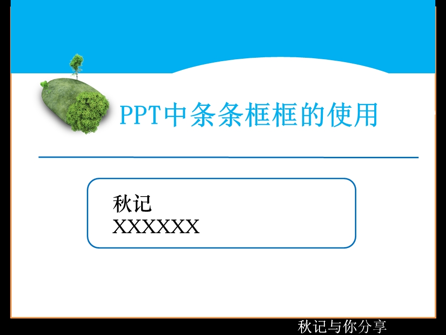 教学型PPT制作经验-PPT中条条框框的使用(秋记分享).ppt_第1页