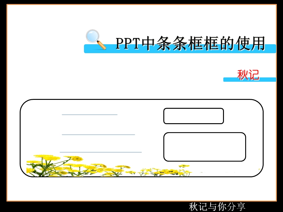 教学型PPT制作经验-PPT中条条框框的使用(秋记分享).ppt_第2页