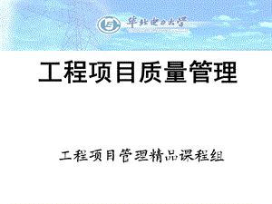 工程项目质量管理.ppt