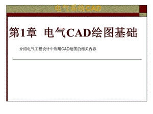 电气CAD绘图基础.ppt