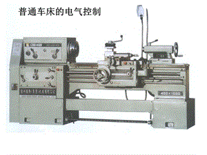 普通机床控制电路与原理.ppt