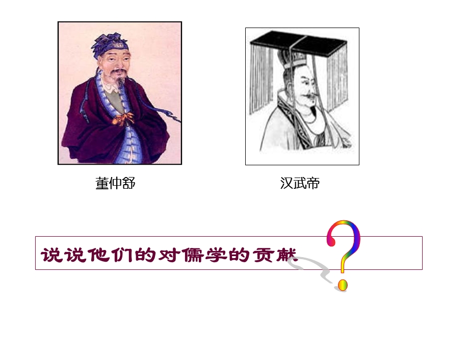 汉代儒学成为正统思想.ppt_第2页