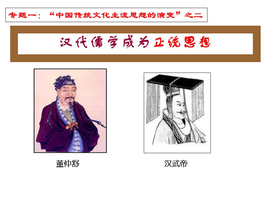 汉代儒学成为正统思想.ppt_第3页