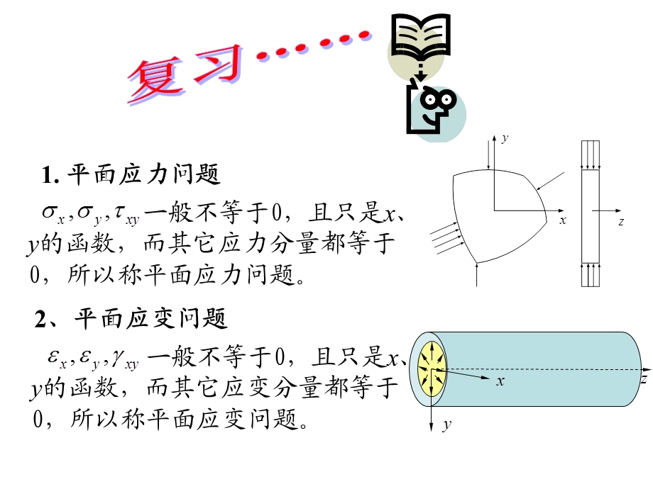 弹性力学徐芝纶版第二章.ppt_第1页