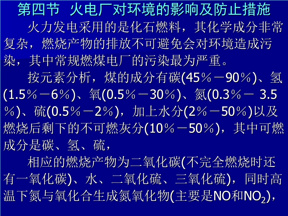 火电厂对环境的影响及防止措施.ppt_第1页