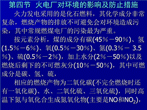 火电厂对环境的影响及防止措施.ppt