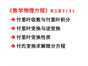 数理方程与特殊函数(钟尔杰)11fourier变换.ppt