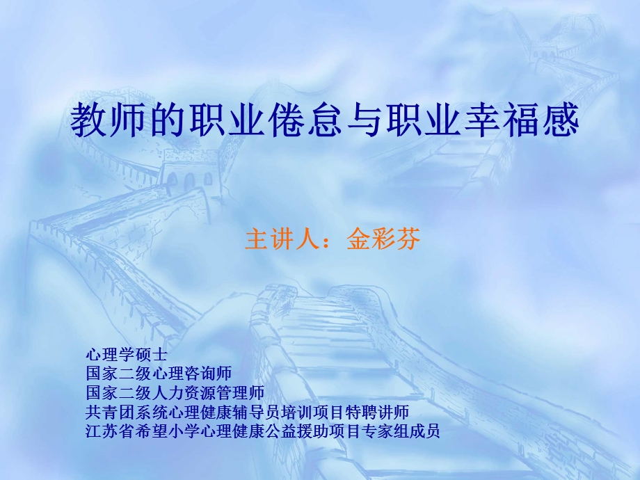 教师的职业倦怠与职业幸福感.ppt_第1页