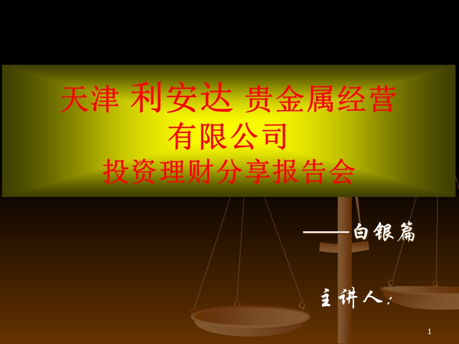 现货白银投资参考.ppt_第1页