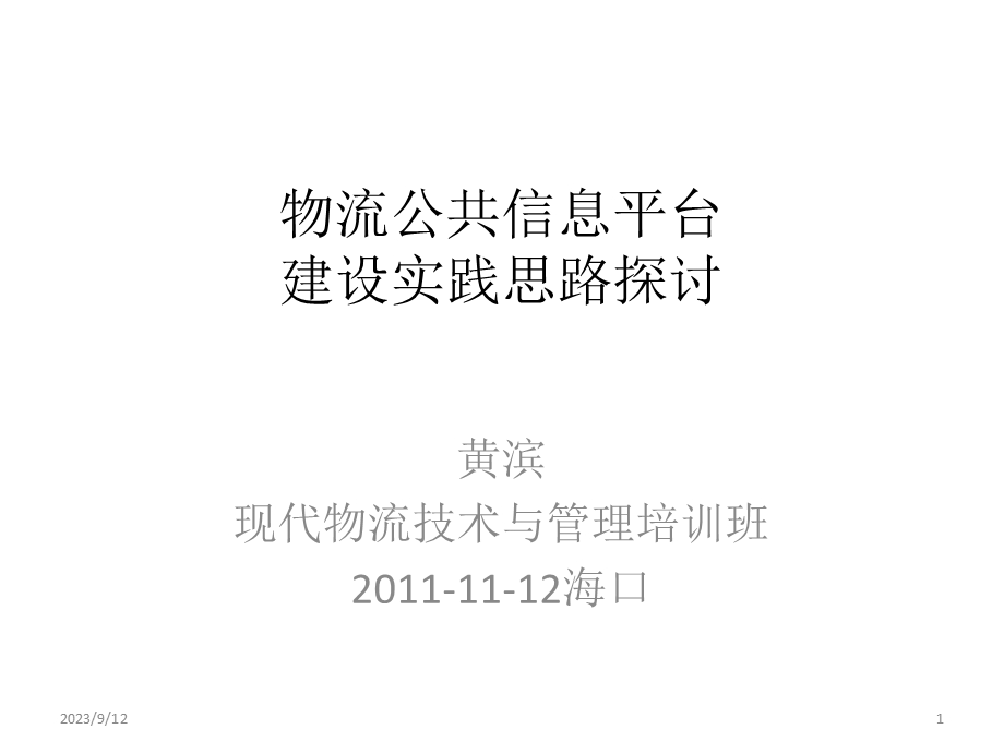 物流公共信息平台建设思路探讨.ppt_第1页