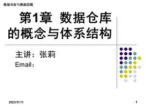 数据仓库的概念与体系结构.ppt